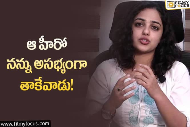 Nithya Menon: నిత్యా మేనన్ కి చేదు అనుభవం.. ఆ హీరో వల్లేనట..!