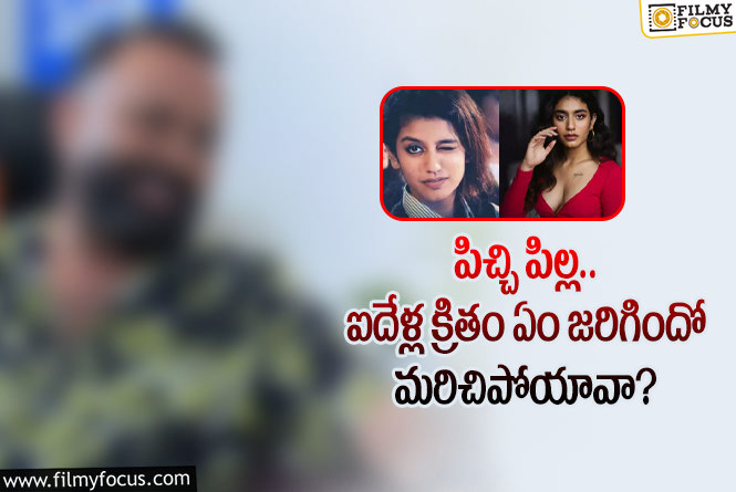 Priya Varrier: ప్రియా వారియర్ పరువు తీసిన ప్రముఖ దర్శకుడు.. ఏం జరిగిందంటే?