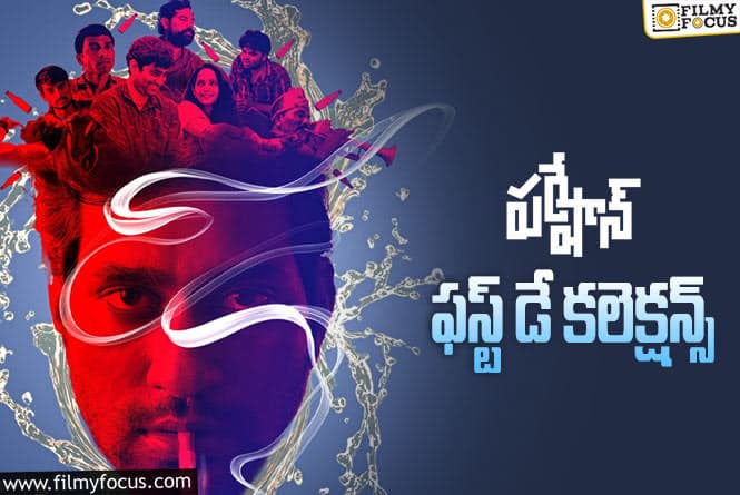 Pareshan Collections: ‘పరేషాన్’ మొదటి రోజు ఎంత కలెక్ట్ చేసిందంటే?