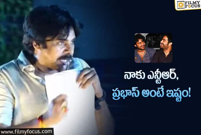 Pawan Kalyan: టాలీవుడ్ హీరోలంటే ఇష్టం.. పవన్ కామెంట్స్ వైరల్!