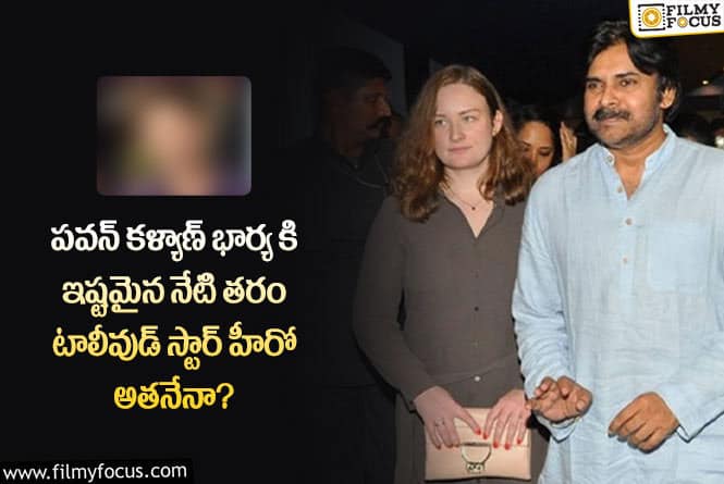 Anna Lezhneva: పవన్ కళ్యాణ్ భార్య అన్నా లెజినోవా కు ఆ స్టార్ హీరో అంటే ఇష్టమా?