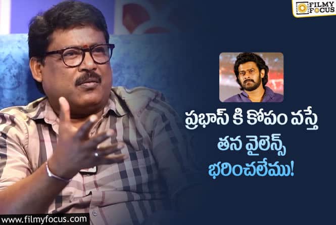 Prabhas Sreenu: ప్రభాస్ కోపం గురించి అలాంటి కామెంట్స్ చేసిన ప్రభాస్ శీను!