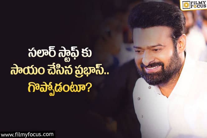 Prabhas: ప్రభాస్ మంచితనానికి ఎవరూ సాటిరారుగా.. ఏమైందంటే?