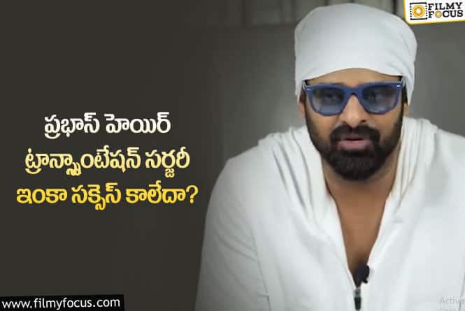 Prabhas: రెండోసారి కూడా సర్జరీ ఫెయిల్ అయ్యిందా..  కొత్త అనుమానాలు రేపిన ప్రభాస్ లేటెస్ట్ వీడియో!