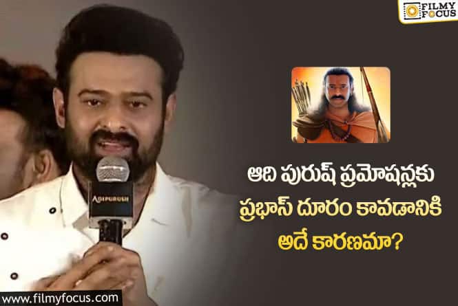 Prabhas: ఆ సమస్య కారణంగానే ఆది పురుష్ ప్రమోషన్లకు ప్రభాస్ దూరం!