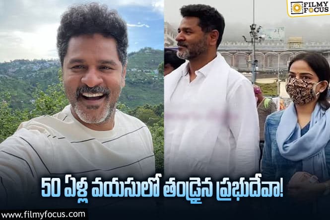 Prabhu Deva: ఆడపిల్లకు జన్మనిచ్చిన ప్రభుదేవా రెండో భార్య..!