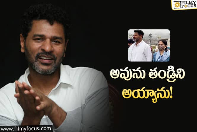 Prabhu Deva: తండ్రి అయ్యాను ఇప్పుడు నా జీవితం పరిపూర్ణమైంది!