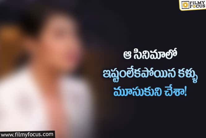 Actress: ఆ కారణం వల్లే ఆలాంటి సినిమా చేయాల్సి వచ్చింది స్టార్ హీరోయిన్ .!