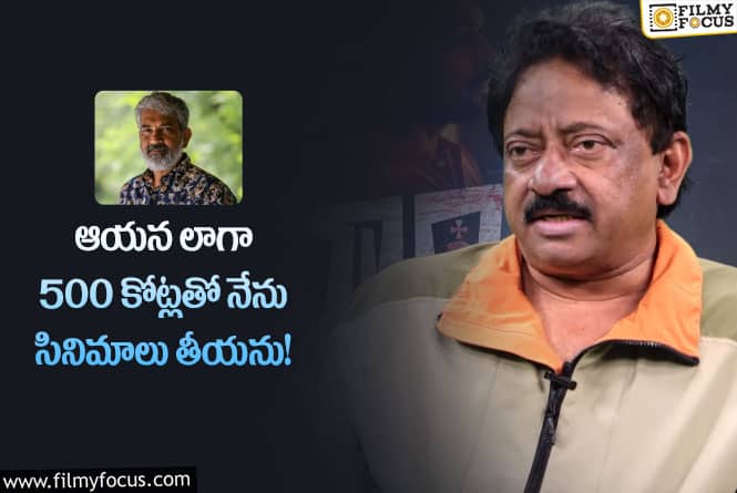 RGV: రాజమౌళిపై షాకింగ్ కామెంట్స్ చేసిన ఆర్జీవీ.. ఏమన్నారంటే?