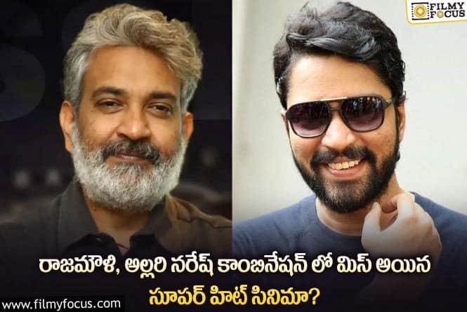 Rajamouli , Allari Naresh: ఆ సినిమా అల్లరి నరేష్ చేసి ఉంటే.. ఓ రేంజ్ లో ఉండేది..!