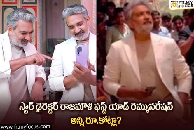 Rajamouli: దర్శకధీరుడు జక్కన్న ఫస్ట్ యాడ్ పారితోషికం తెలిస్తే షాకవ్వాల్సిందే!