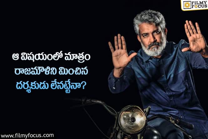 Rajamouli: ఆ విషయంలో జక్కన్నకు మరే దర్శకుడు సాటిరారుగా?