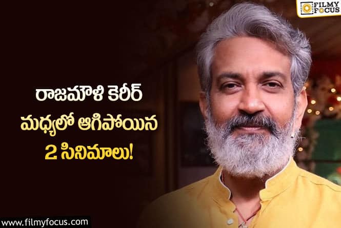 Rajamouli: రాజమౌళి ఆ రెండు సినిమాలు  అగిపోవడం ఆ హీరోల బ్యాడ్ లక్