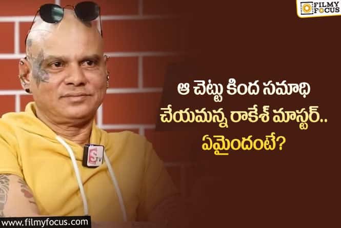 Rakesh Master: ఆ కాల్ వస్తే భయపడేవాడిని.. అప్పట్లో రాకేశ్ మాస్టర్ ఏమన్నారంటే?