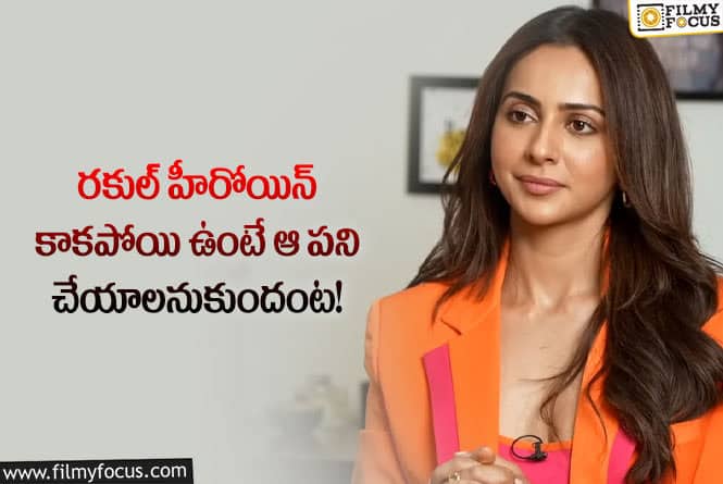 Rakul Preet Singh: సినిమాల్లోకి రాకపోతే ప్లాన్ బి రెడీ చేసిన హీరోయిన్ రకుల్ ప్రీత్ సింగ్  !