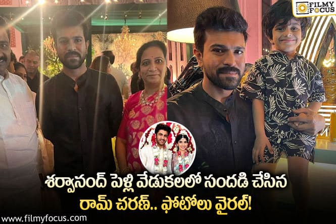 Ram Charan: ఘనంగా శర్వానంద్ వివాహం.. హాజరైన రామ్ చరణ్!