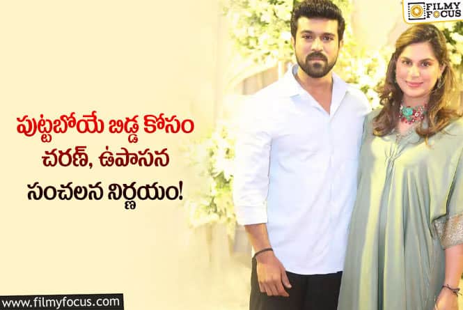 Ram Charan, Upasana: పుట్టిన వెంటనే దాచేస్తారంట! అలా చేస్తే  మంచిదే!