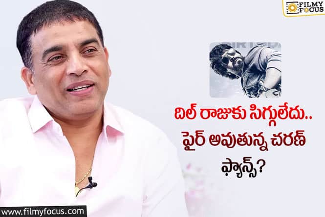 Dil Raju: గేమ్ ఛేంజర్ విషయంలో దిల్ రాజు పై మండిపడుతున్న  చరణ్ ఫాన్స్!