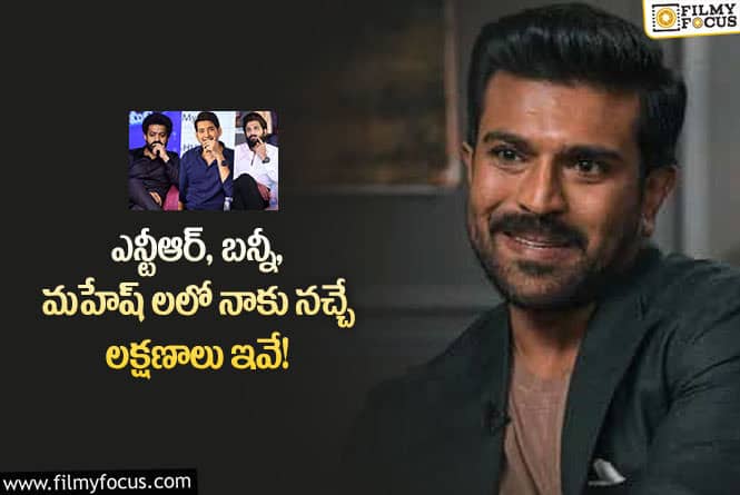 Ram Charan: చరణ్ ఆసక్తికర వ్యాఖ్యలు.. ఆ అందం మాక్కూడా కావాలంటూ?