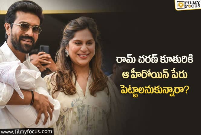 Ram Charan: రామ్ చరణ్ కూతురికి పెట్టాలనుకున్న పేరు ఇదేనా?