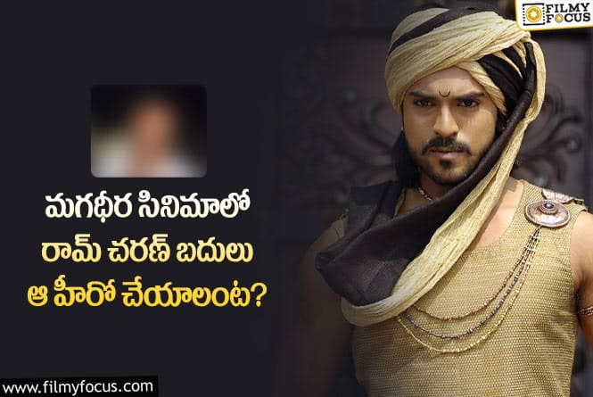 Ram Charan: మగధీర సినిమాను ఆ హీరో చేసి ఉంటే వేరే లెవల్ లో ఉండేదేమో!