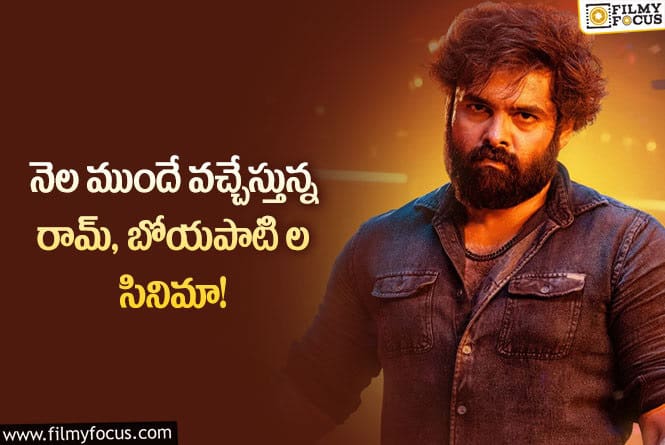 Ram Pothineni, Boyapati: రామ్ – బోయపాటి.. సినిమా  నెల రోజుల ముందే థియేటర్లలోకి..!