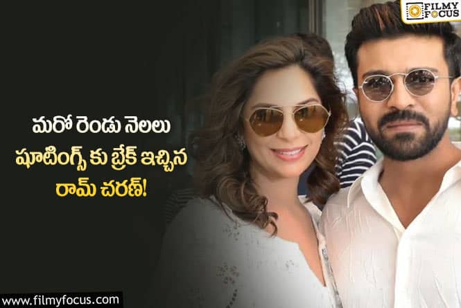 Ramcharan: ఆ కారణంతోనే సినిమా షూటింగులకు దూరంగా ఉన్న చరణ్!