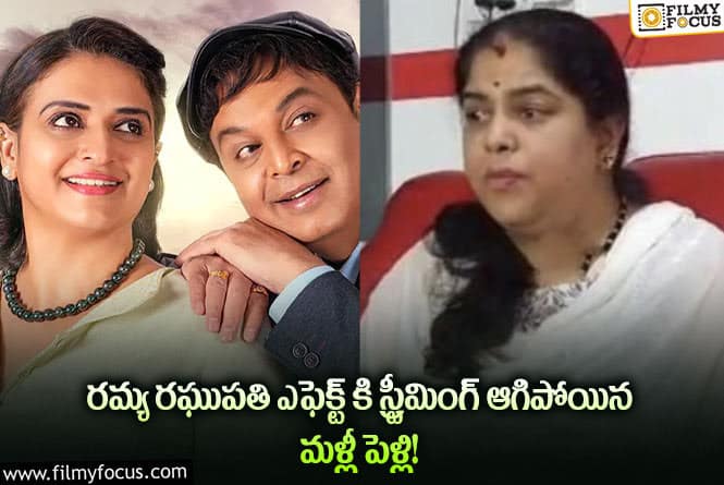 Ramya Raghupathi: ఓటీటీలో విడుదలకు నోచుకోని మళ్లీ పెళ్లి!