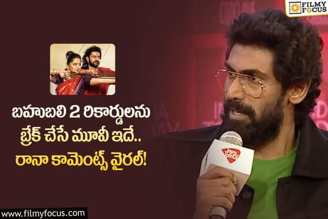 Rana Daggubati: ఆ సినిమాకు మాత్రమే బాహుబలి2 రికార్డులను బ్రేక్ చేసే సత్తా ఉందా?