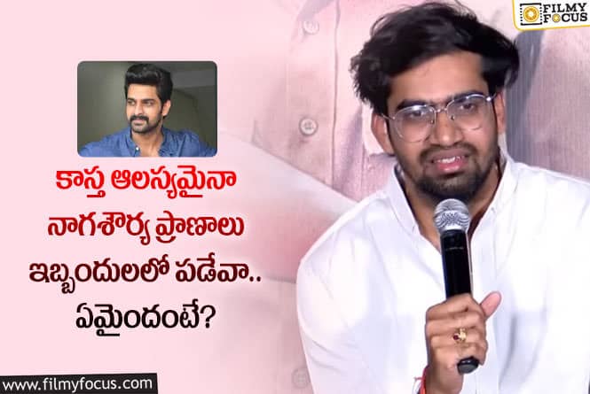 Naga Shaurya: నాగశౌర్య అనారోగ్యం గురించి ఆసక్తికర వ్యాఖ్యలు చేసిన రంగ బలి డైరెక్టర్!