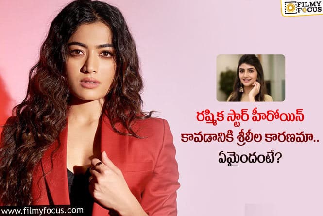 Rashmika, Sreeleela: రష్మిక స్టార్ హీరోయిన్ కావడం వెనుక ఇంత కథ నడిచిందా?