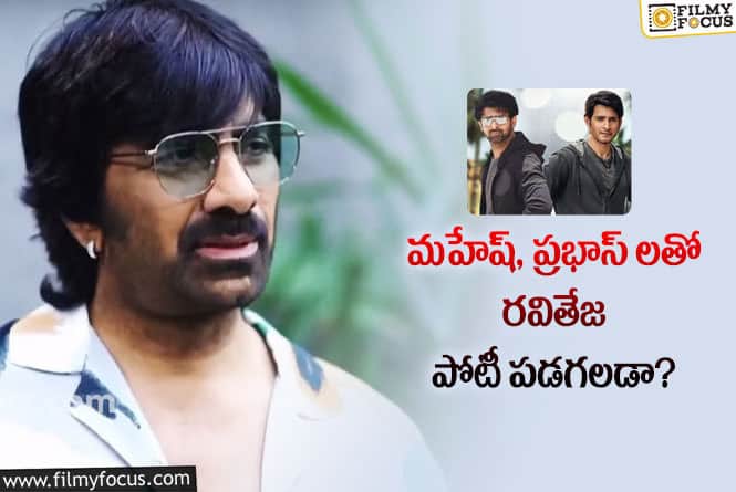 Ravi Teja: రవితేజ కూడా సంక్రాంతికేనా..ఈసారి అంతకు మించి..!