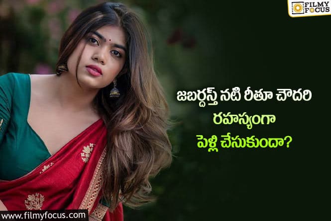 Rithu Chowdary: ఎవరికి తెలియకుండా రీతూ చౌదరి వివాహం చేసుకున్నారా?