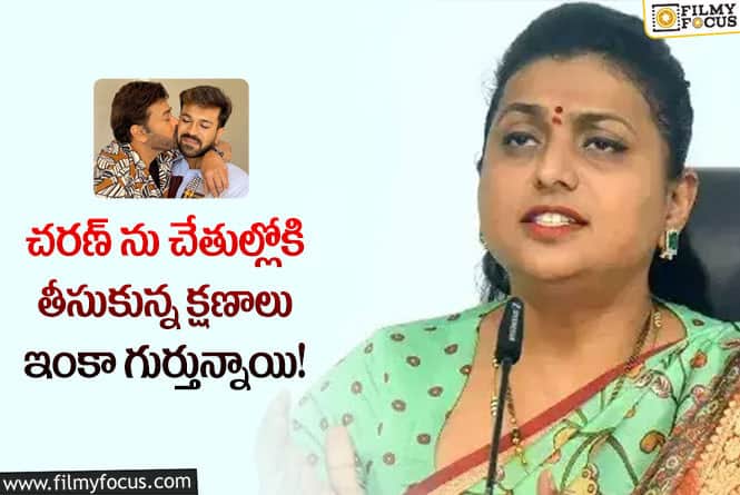 Roja, Chiranjeevi: తాతైనా మీరు మాకు హీరోనే.. వైరల్ అవుతున్న రోజా కామెంట్స్!