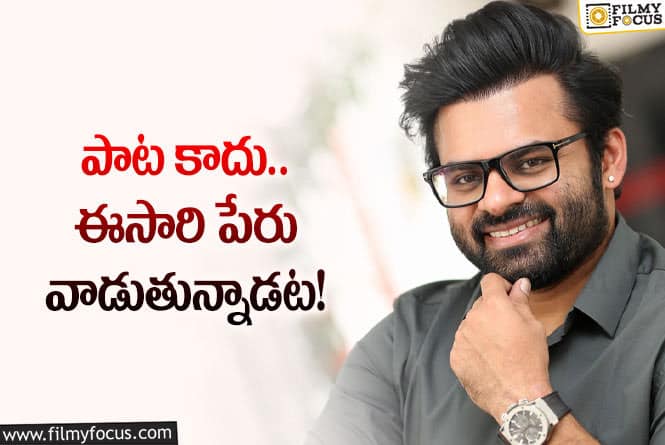 Sai Dharam Tej: సాయిధరమ్‌ తేజ్‌ కొత్త సినిమా ఆల్‌మోస్ట్‌ ఓకే.. పేరులోనే చిన్న ట్విస్ట్‌!