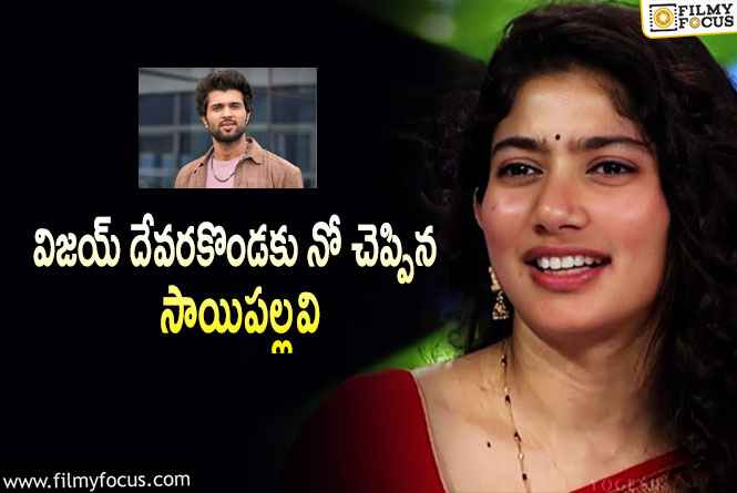 Sai Pallavi: ఆ కారణంగానే విజమ్ దేవర కొండతో ఆ సినిమాకు నో చెప్పినా సాయిపల్లవి?