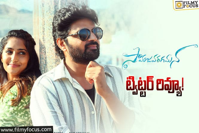 Samajavaragamana Twitter Review: ‘సామజవరగమన’ ట్విట్టర్  రివ్యూ వచ్చేసింది.. ఎలా ఉందంటే?