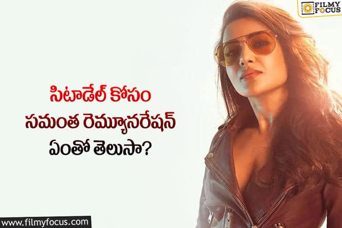 Samantha: సమంత సిటాడేల్ రెమ్యూనరేషన్ తెలిస్తే మైండ్ బ్లాక్ అవ్వాల్సిందే!