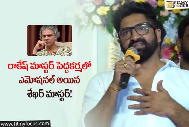 Sekhar: రాకేష్ మాస్టర్ నా గురువు అని చెప్పుకోవడానికి గర్వంగా ఫీల్ అవుతున్నా!