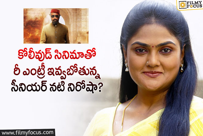 Nirosha, Rajinikanth: రజనీకాంత్ లాల్ సలాం సినిమాలో సీనియర్ నటి నిరోషా!