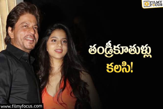 Shah Rukh Khan: ఒకే సినిమాలో నటించబోతున్న షారుఖ్‌ – సుహానా… ఎప్పుడంటే?