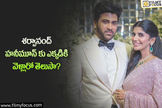 Sharwanand: కొత్త జంటలకు ఫస్ట్ ఛాయిస్ ఆ ఫ్లేస్.. భలే ప్లేస్ ను ఎంచుకున్నారు భయ్యా..!