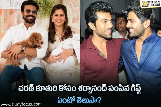 Sharwanand: మెగా ప్రిన్సెస్ కోసం శర్వానంద్ అలాంటి గిఫ్ట్స్ తీసుకొచ్చారా?