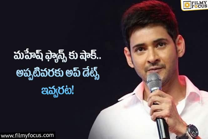 Mahesh: మహేష్ అభిమానులకు షాకిచ్చిన నిర్మాత.. ఏం చెప్పారంటే?