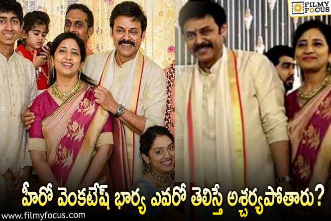 Venkatesh: వెంకటేష్ భార్య నిరజారెడ్డి గురించి బయటపడ్డ  షాకింగ్ నిజాలు!