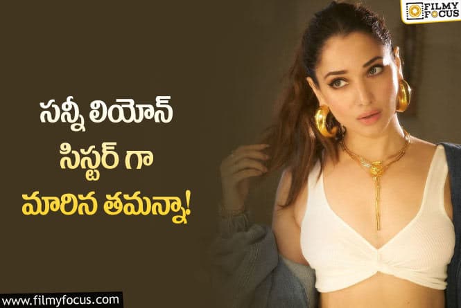 Tamannaah: పాపం తమన్నాను దారుణంగా ట్రోల్  చేస్తున్న నెటిజన్లు!