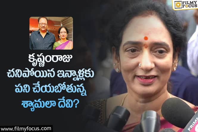 Shyamala Devi: శ్యామలా దేవి ఏమి చేయబోతుందో తెలిస్తే షాక్ అవుతారు !  ఆ నిర్ణయం మంచిదే..!