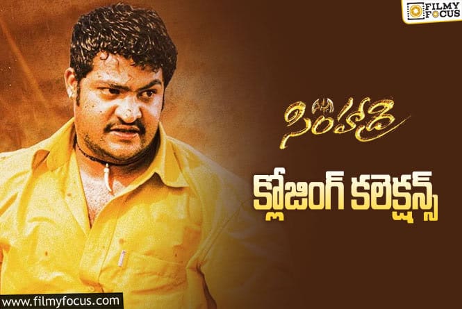 Simhadri Collections: రీ రిలీజ్లో కూడా రికార్డు కొట్టిన ‘సింహాద్రి’ ..!