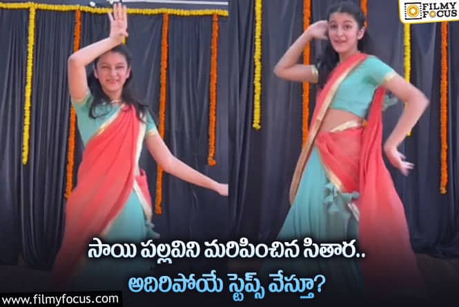 Sitara: సారంగదరియా పాటకు సితార అదిరిపోయే స్టెప్పులు.. ఏమైందంటే?