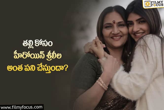 Sreeleela: శ్రీలీలా చేసే పని తెలిస్తే అభిమానులు తట్టుకోలేరు!